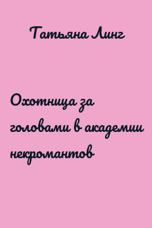 Охотница за головами в академии некромантов