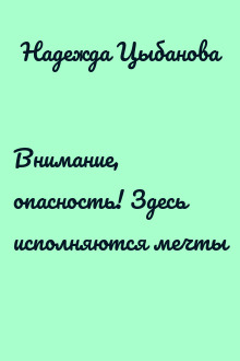 Внимание, опасность! Здесь исполняются мечты