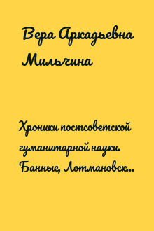 Хроники постсоветской гуманитарной науки. Банные, Лотмановские, Гаспаровские и другие чтения