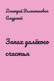 Запах далёкого счастья