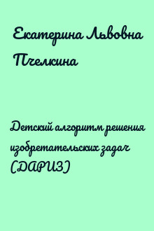 Детский алгоритм решения изобретательских задач (ДАРИЗ)