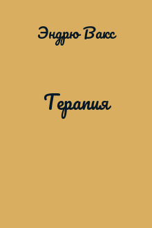 Терапия