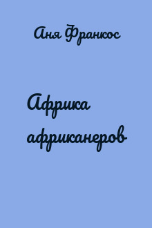 Африка африканеров