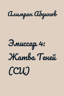 Эмиссар 4: Жатва Теней (СИ)