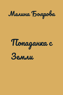 Попаданка с Земли