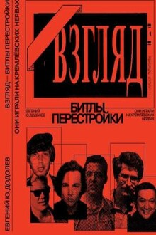 «Взгляд» - битлы перестройки. Они играли на кремлевских нервах
