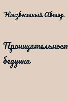 Проницательность бедуина