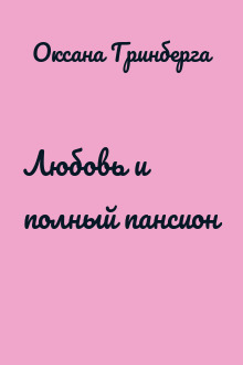 Любовь и полный пансион