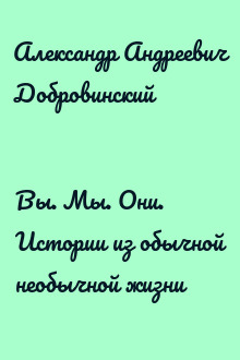 Вы. Мы. Они. Истории из обычной необычной жизни
