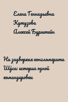 На задворках конгломерата Шу́са: история одной командировки