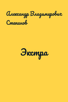 Экстра