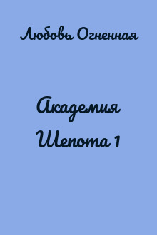 Академия Шепота 1