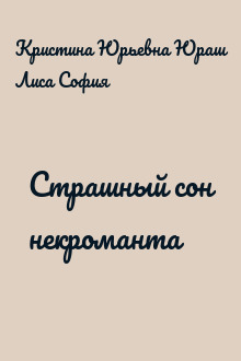 Страшный сон некроманта