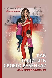 Как защитить своего ребенка?