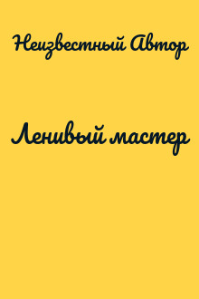 Ленивый мастер