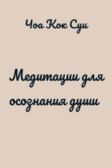 Медитации для осознания души