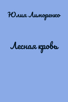 Лесная кровь