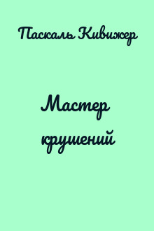 Мастер крушений