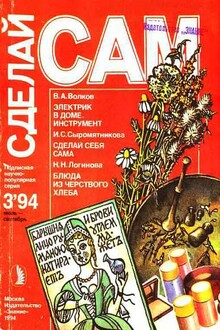 Сделай сам, 1994 № 03