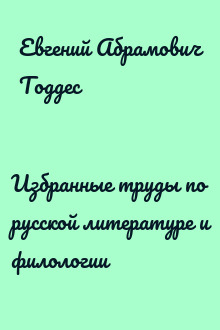 Избранные труды по русской литературе и филологии