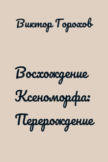 Восхождение Ксеноморфа: Перерождение