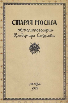 Старая Москва в автолитографиях Владимира Соколова