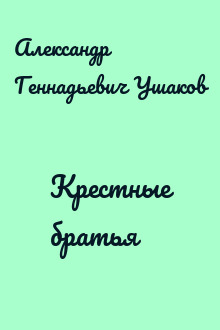 Крестные братья