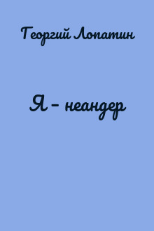 Я – неандер