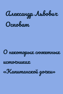 О некоторых сюжетных источниках «Капитанской дочки»