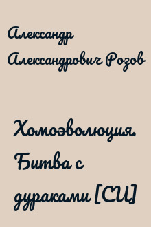 Хомоэволюция. Битва с дураками [СИ]