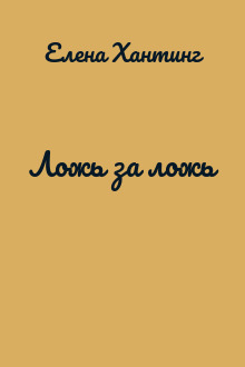 Ложь за ложь