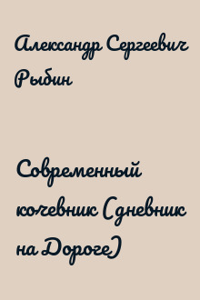 Современный кочевник (дневник на Дороге)