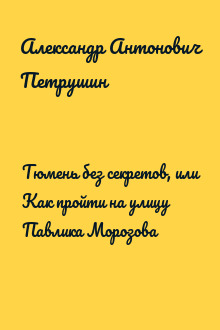 Тюмень без секретов, или Как пройти на улицу Павлика Морозова