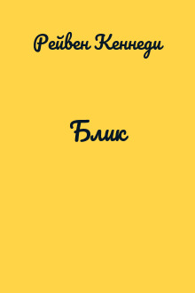 Блик