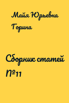 Сборник статей №11