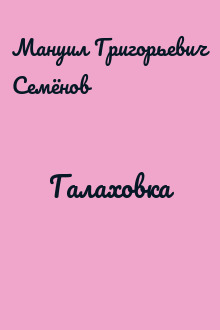 Галаховка