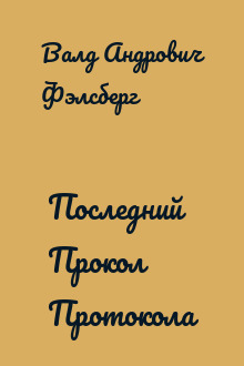 Последний Прокол Протокола