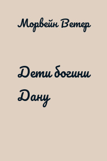 Дети богини Дану