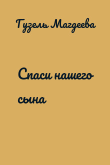Спаси нашего сына