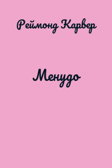 Менудо