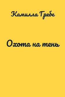 Охота на тень