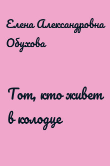 Тот, кто живет в колодце