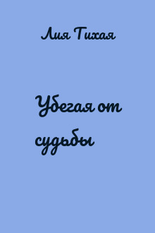 Убегая от судьбы