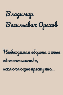 Необходимая оборона и иные обстоятельства, исключающие преступность деяния