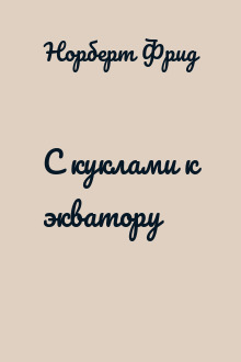 С куклами к экватору