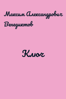 Ключ