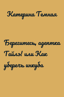 Берегитесь, адептка Тайлэ! или Как уберечь инкуба