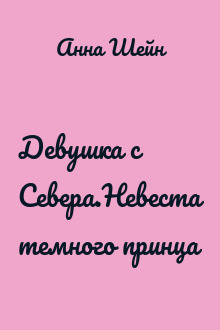 Девушка с Севера.Невеста темного принца