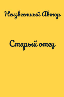 Старый отец