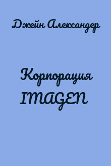 Корпорация IMAGEN